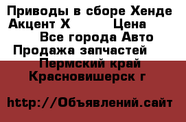 Приводы в сборе Хенде Акцент Х-3 1,5 › Цена ­ 3 500 - Все города Авто » Продажа запчастей   . Пермский край,Красновишерск г.